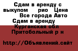 Сдам в аренду с выкупом kia рио › Цена ­ 1 250 - Все города Авто » Сдам в аренду   . Курганская обл.,Притобольный р-н